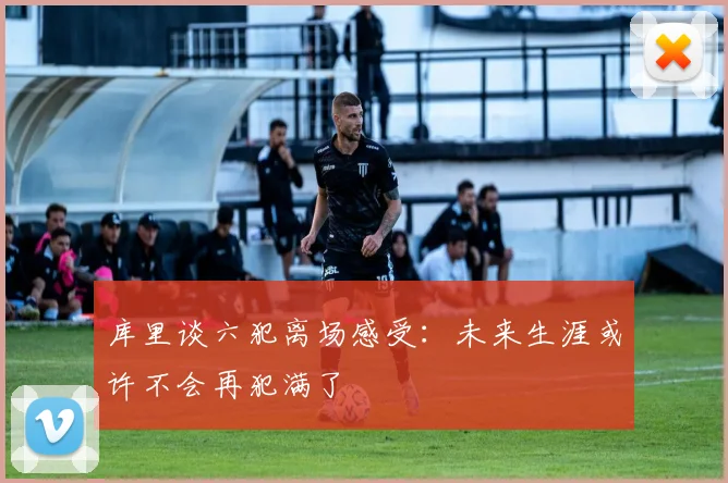 库里谈六犯离场感受：未来生涯或许不会再犯满了