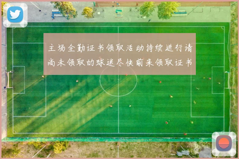 主场全勤证书领取活动持续进行请尚未领取的球迷尽快前来领取证书