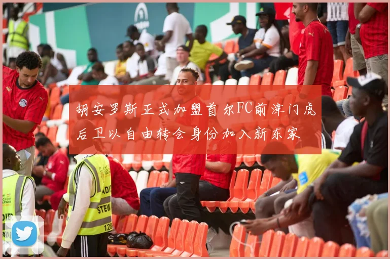胡安罗斯正式加盟首尔FC前津门虎后卫以自由转会身份加入新东家