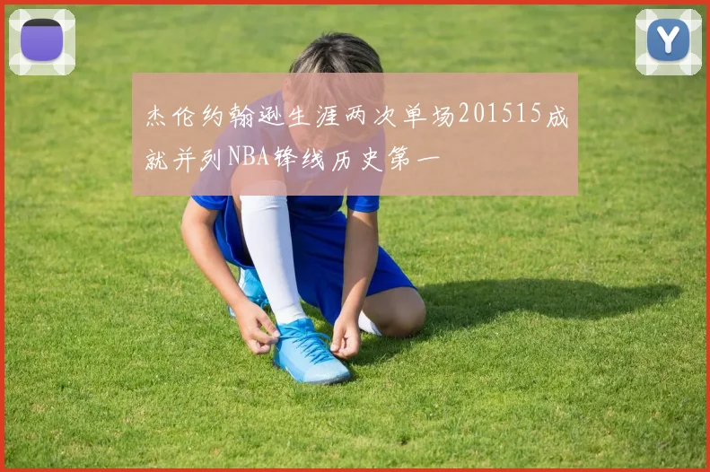 杰伦约翰逊生涯两次单场201515成就并列NBA锋线历史第一