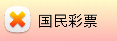 国民彩票 Logo
